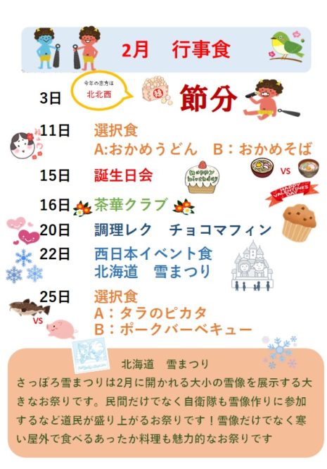 2月の行事食 お知らせ 特別養護老人ホーム 透鹿園